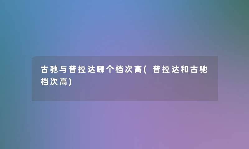 古驰与普拉达哪个档次高(普拉达和古驰档次高)