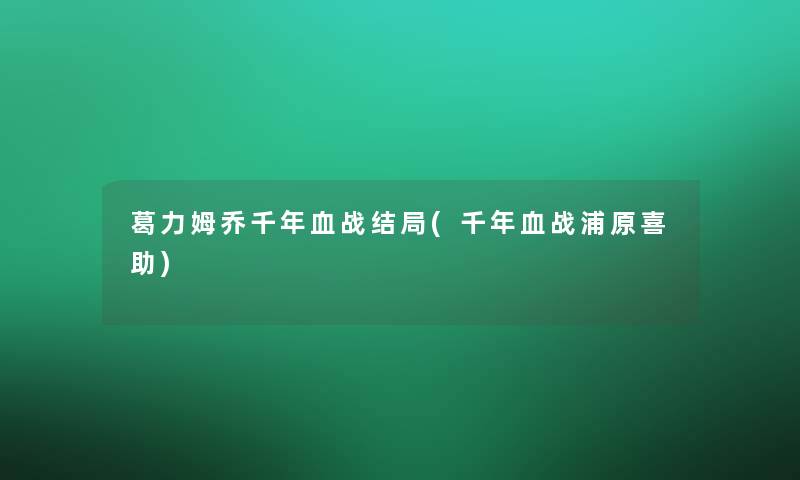 葛力姆乔千年结局(千年浦原喜助)
