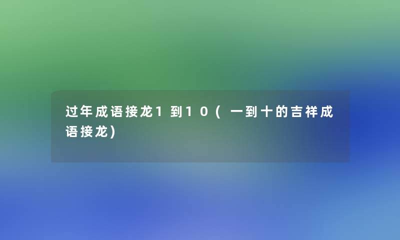 过年成语接龙1到10(一到十的吉祥成语接龙)