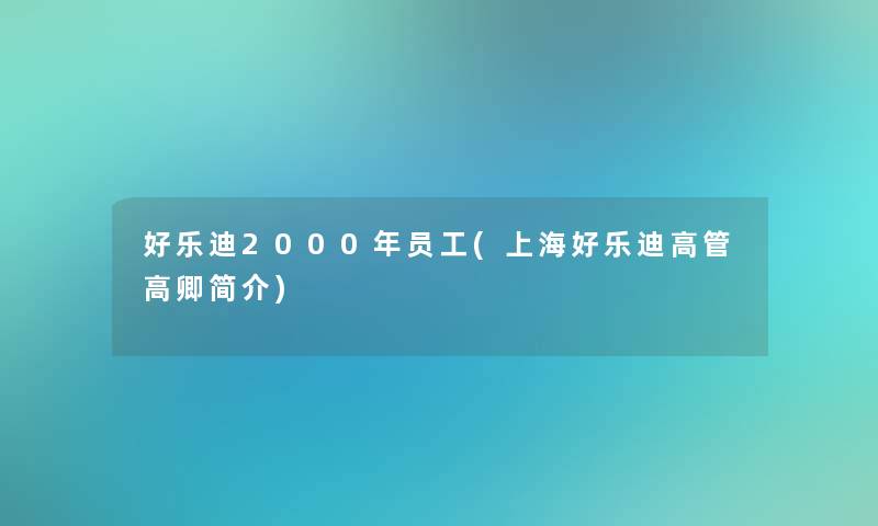 好乐迪2000年员工(上海好乐迪高管高卿简介)