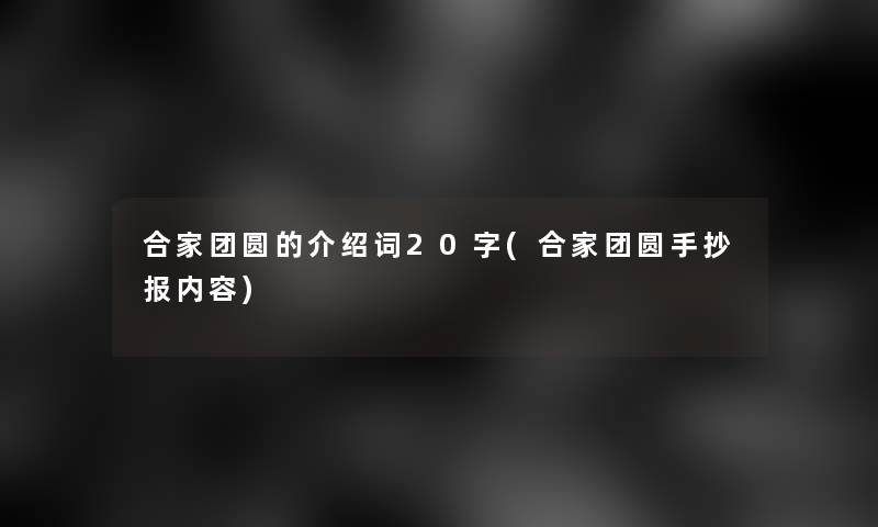 合家团圆的介绍词20字(合家团圆手抄报内容)