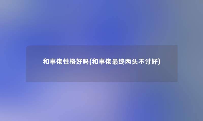 和事佬性格好吗(和事佬终两头不讨好)