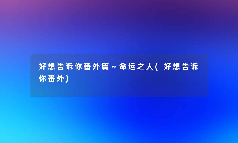 好想告诉你番外篇～命运之人(好想告诉你番外)