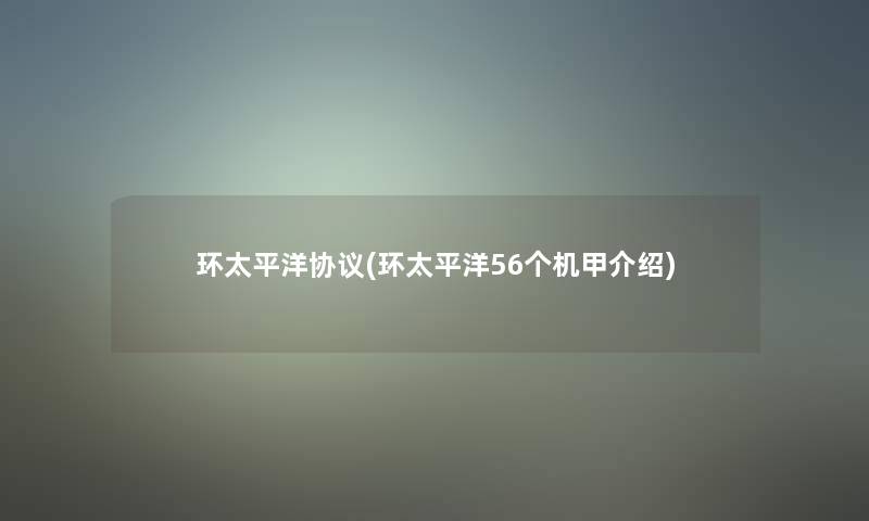 环太平洋协议(环太平洋56个机甲介绍)