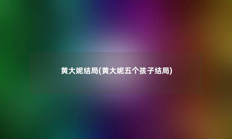 黄大妮结局(黄大妮五个孩子结局)