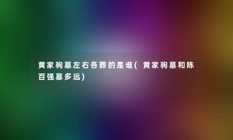 黄家驹墓左右各葬的是谁(黄家驹墓和陈百强墓多远)