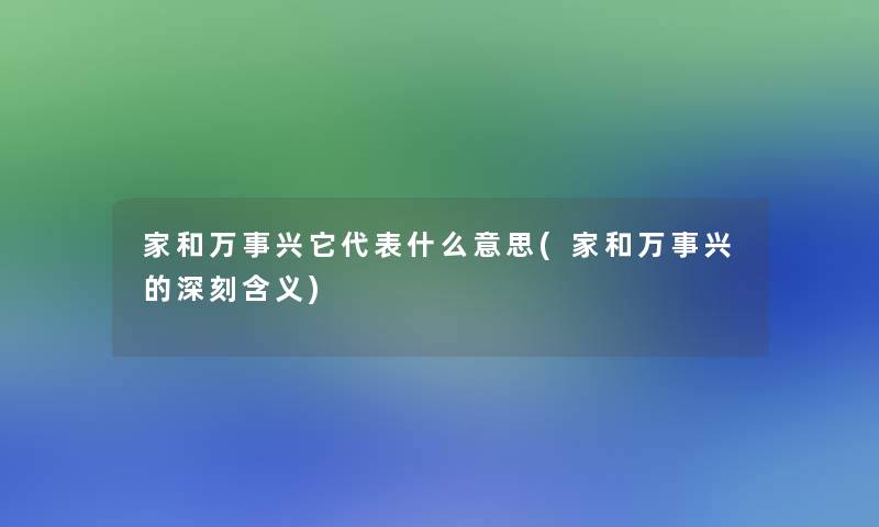 家和万事兴它代表什么意思(家和万事兴的深刻含义)