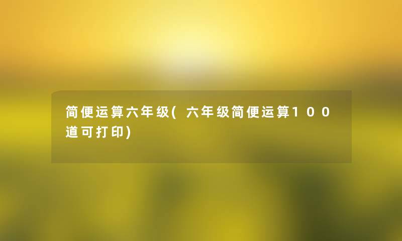 简便运算六年级(六年级简便运算几道可打印)