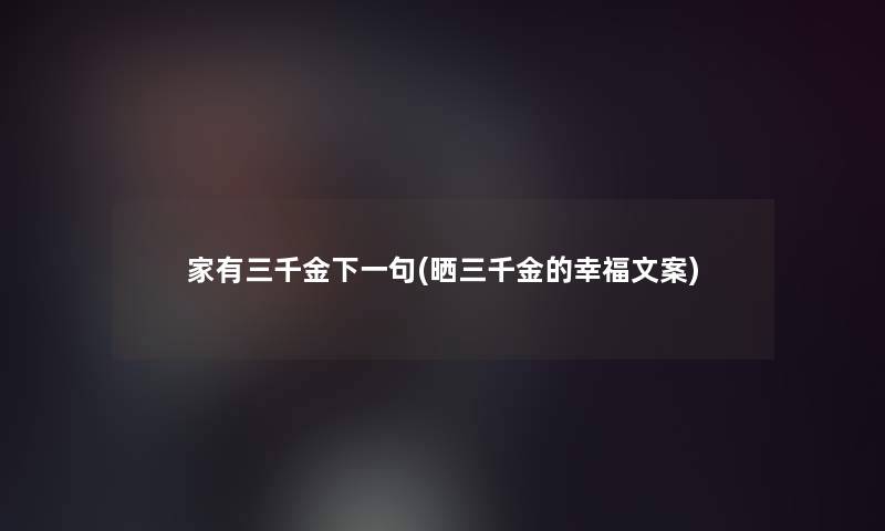家有三千金下一句(晒三千金的幸福文案)