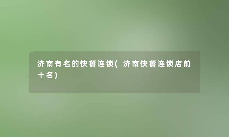济南有名的快餐连锁(济南快餐连锁店前十名)