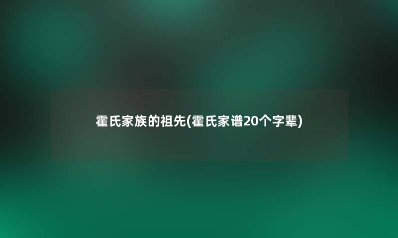 霍氏家族的祖先(霍氏家谱20个字辈)