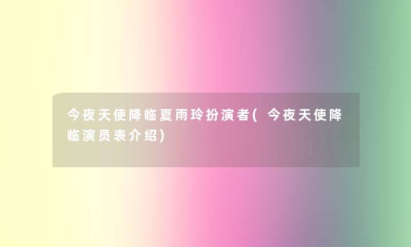 今夜天使降临夏雨玲扮演者(今夜天使降临演员表介绍)