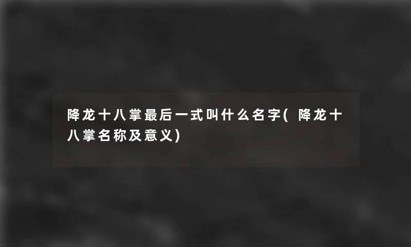 降龙十八掌这里要说一式叫什么名字(降龙十八掌名称及意义)
