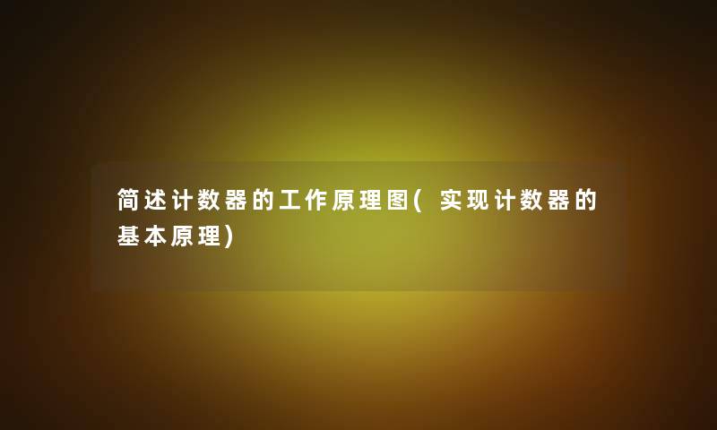 计数器的工作原理图(实现计数器的基本原理)