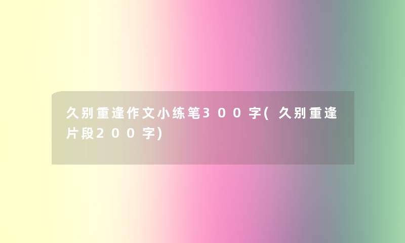 久别重逢作文小练笔300字(久别重逢片段200字)