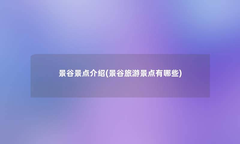 景谷景点介绍(景谷旅游景点有哪些)