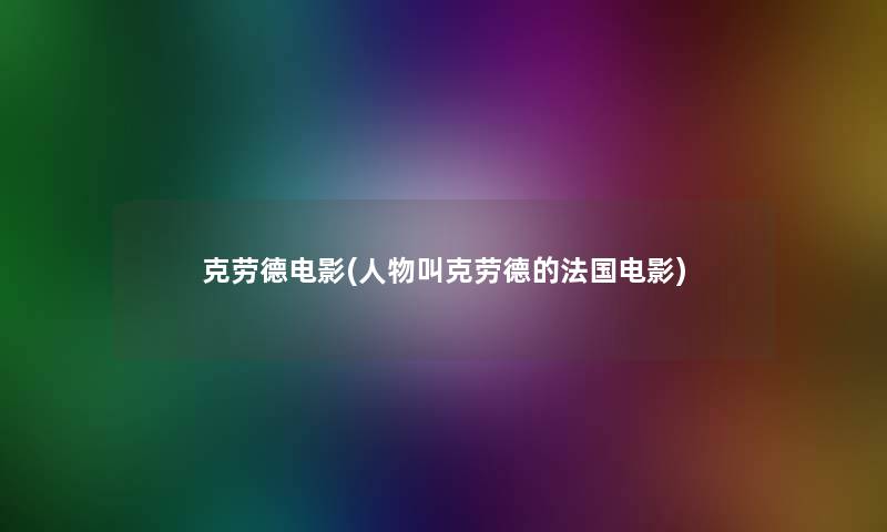 克劳德电影(人物叫克劳德的法国电影)