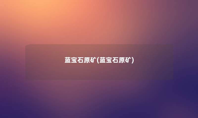 蓝宝石原矿(蓝宝石原矿)