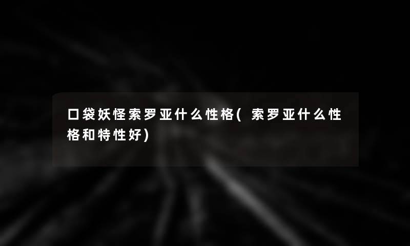 口袋妖怪索罗亚什么性格(索罗亚什么性格和特性好)