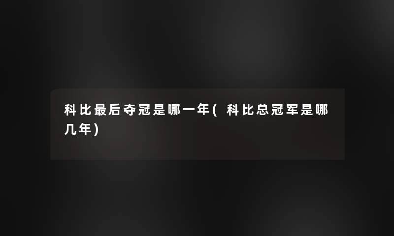科比后夺冠是哪一年(科比总冠军是哪几年)