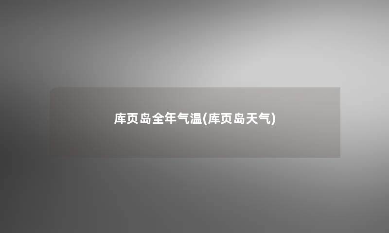 库页岛全年气温(库页岛天气)