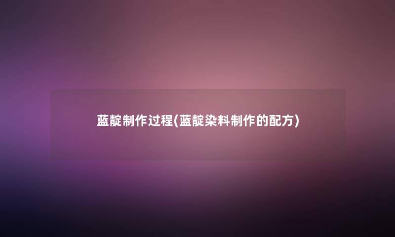 蓝靛制作过程(蓝靛染料制作的配方)