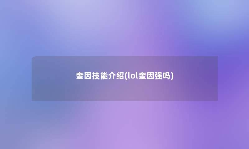 奎因技能介绍(lol奎因强吗)