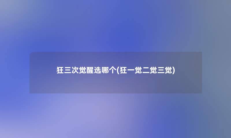 狂三次觉醒选哪个(狂一觉二觉三觉)