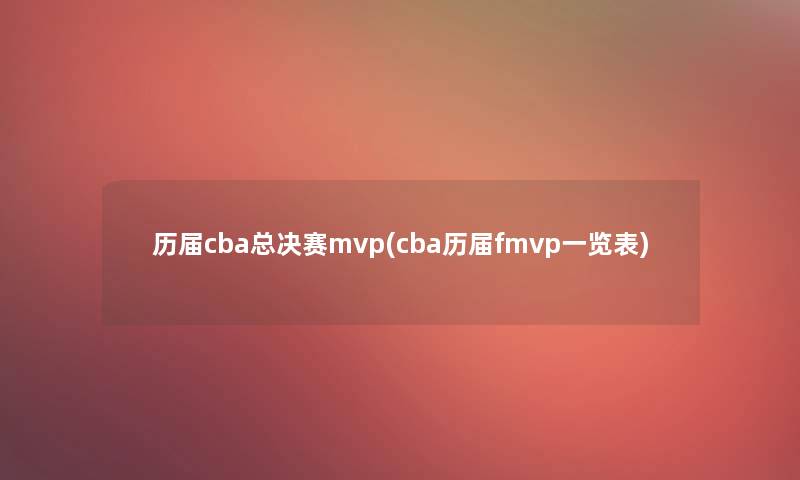 历届cba总决赛mvp(cba历届fmvp一览表)