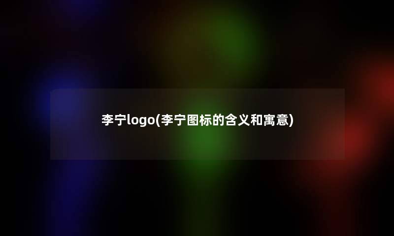 李宁logo(李宁图标的含义和寓意)
