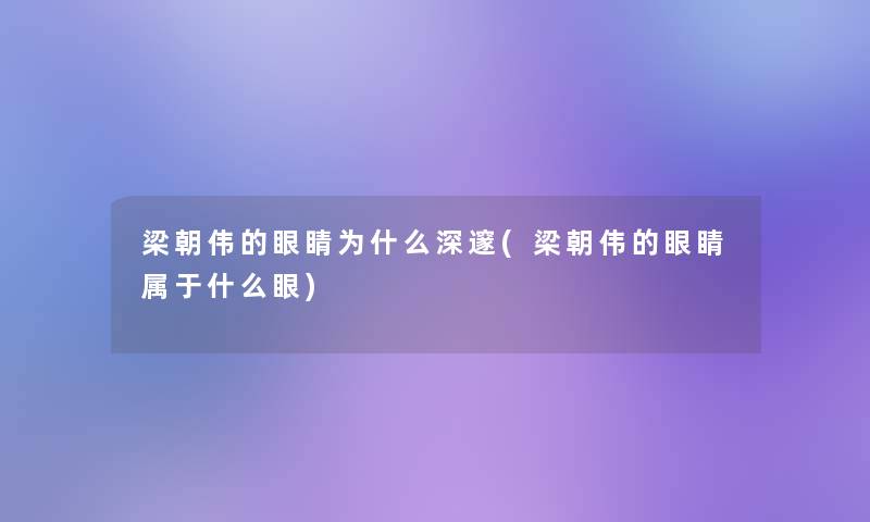 梁朝伟的眼睛为什么深邃(梁朝伟的眼睛属于什么眼)