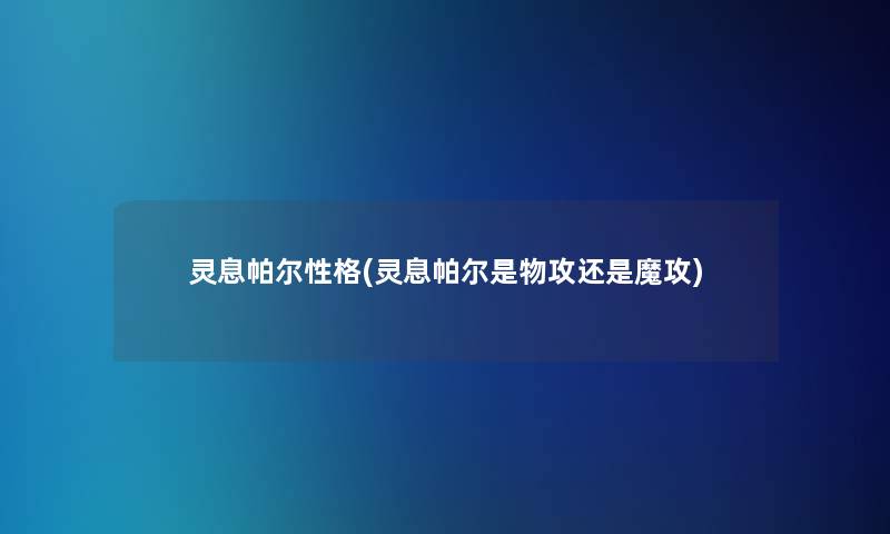灵息帕尔性格(灵息帕尔是物攻还是魔攻)