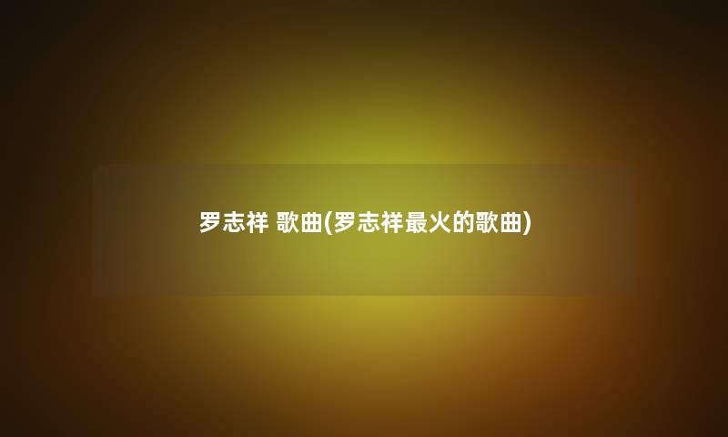 罗志祥 歌曲(罗志祥火的歌曲)