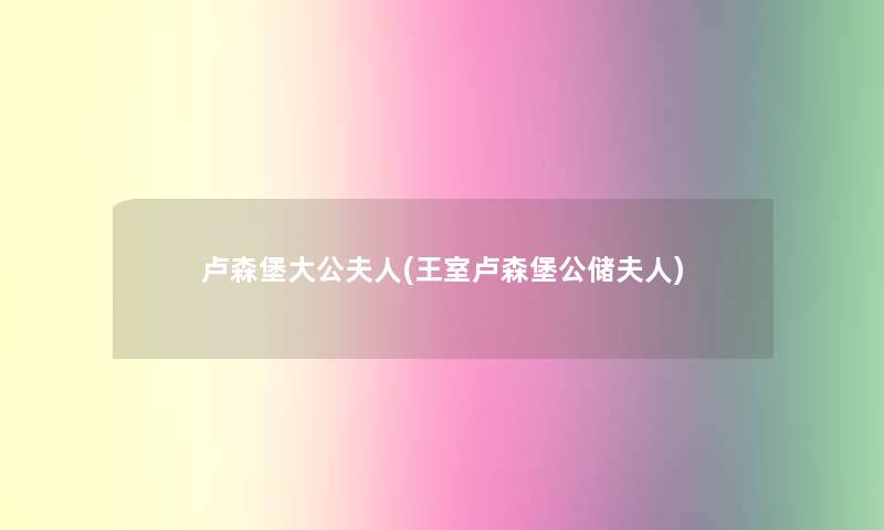 卢森堡大公夫人(王室卢森堡公储夫人)