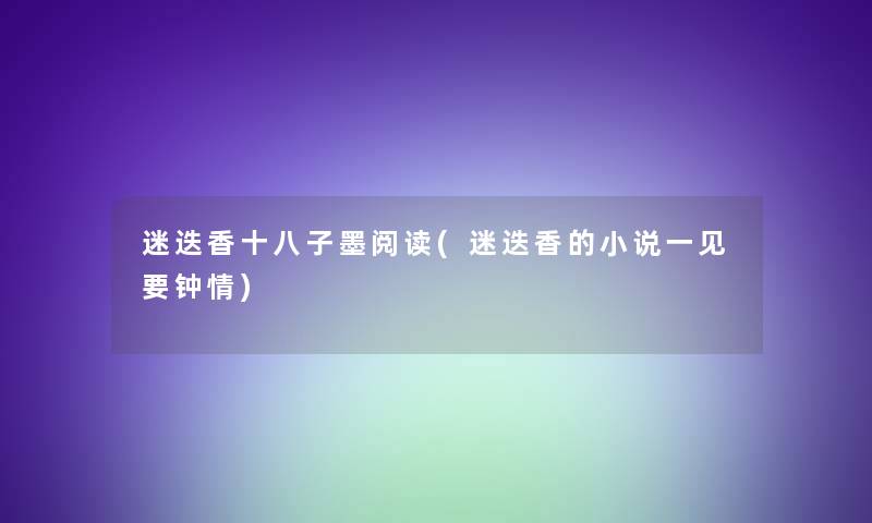 迷迭香十八子墨阅读(迷迭香的小说一见要钟情)