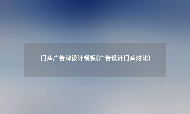 门头广告牌设计模板(广告设计门头对比)