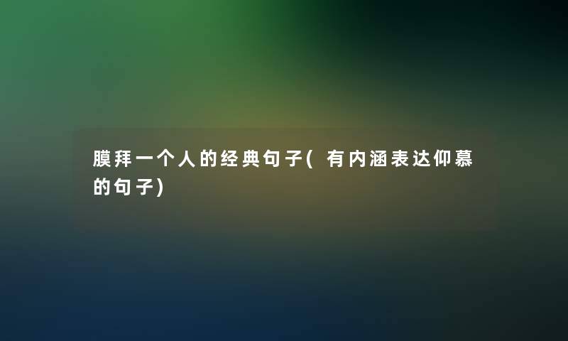 膜拜一个人的经典句子(有内涵表达仰慕的句子)