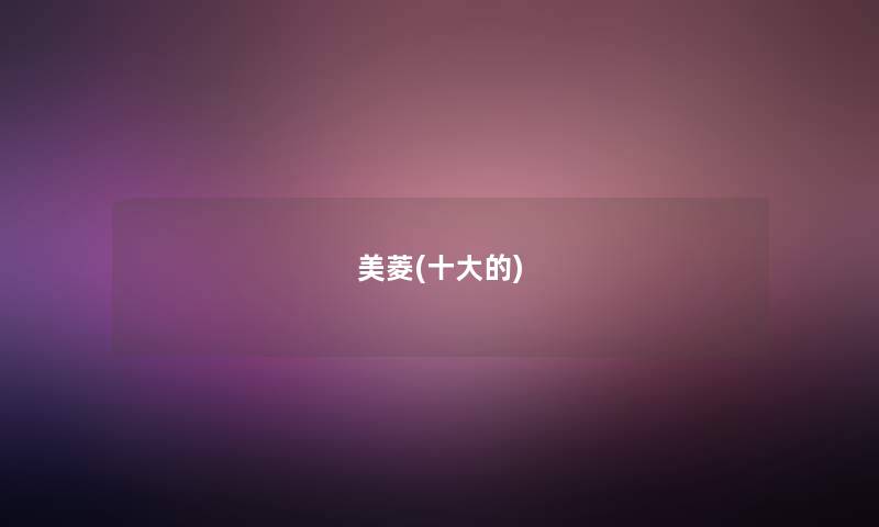 美菱(一些的)