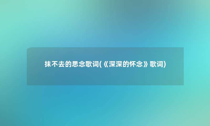 抹不去的思念歌词(《深深的怀念》歌词)