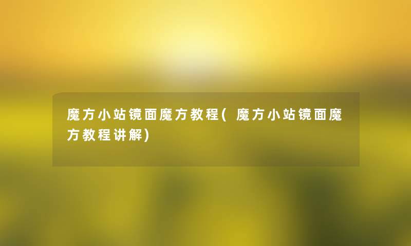 魔方小站镜面魔方教程(魔方小站镜面魔方教程讲解)