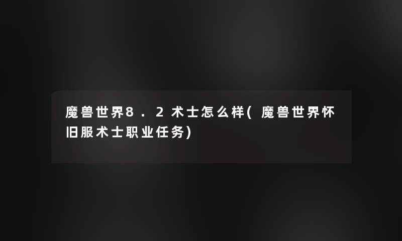 魔兽世界8.2术士怎么样(魔兽世界怀旧服术士职业任务)