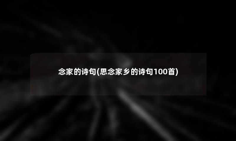 念家的诗句(思念家乡的诗句几首)