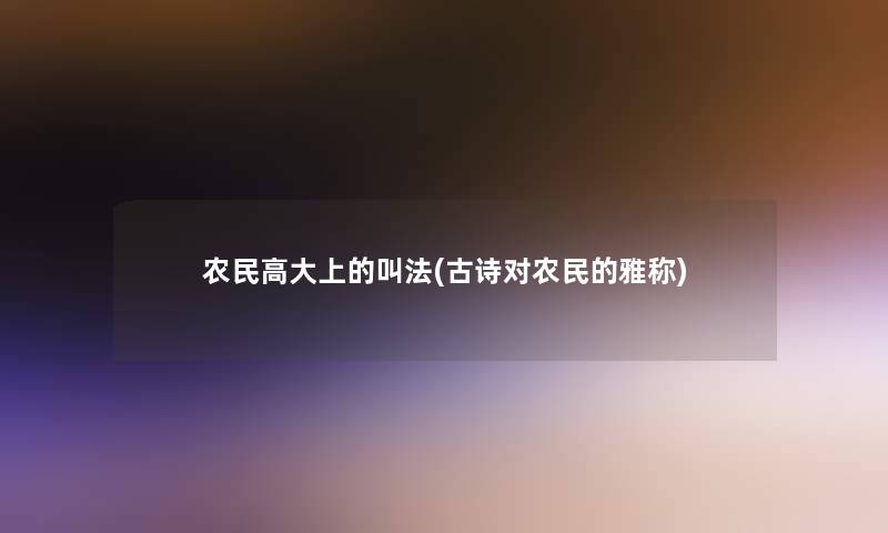 农民高大上的叫法(古诗对农民的雅称)