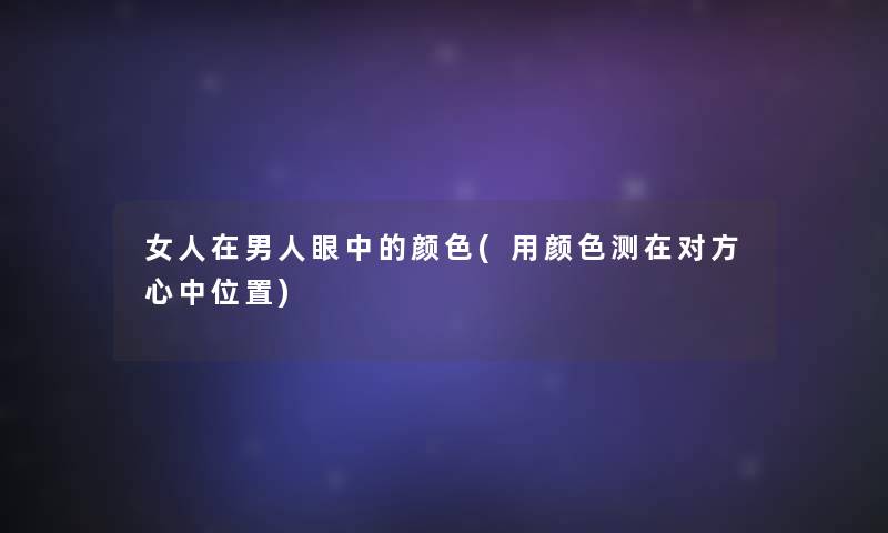 女人在男人眼中的颜色(用颜色测在对方心中位置)