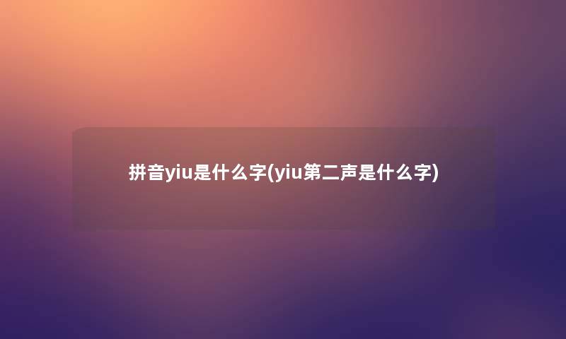 拼音yiu是什么字(yiu第二声是什么字)