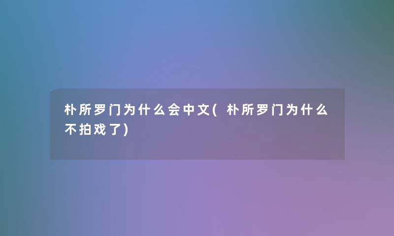 朴所罗门为什么会中文(朴所罗门为什么不拍戏了)