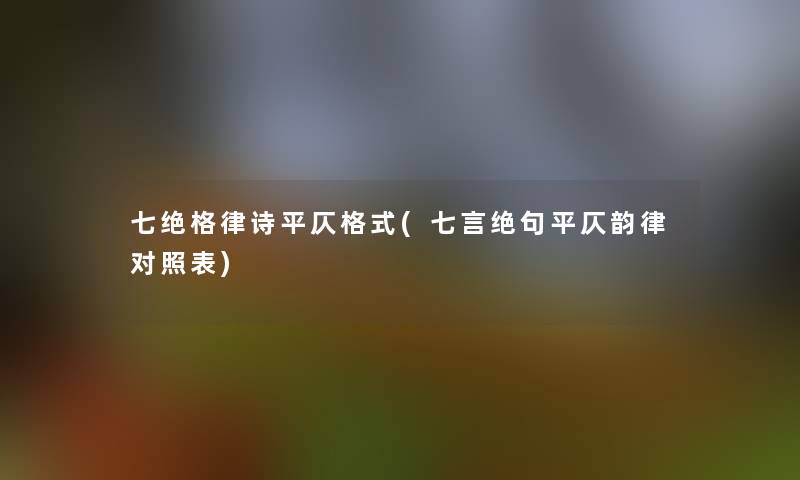 七绝格律诗平仄格式(七言绝句平仄韵律对照表)