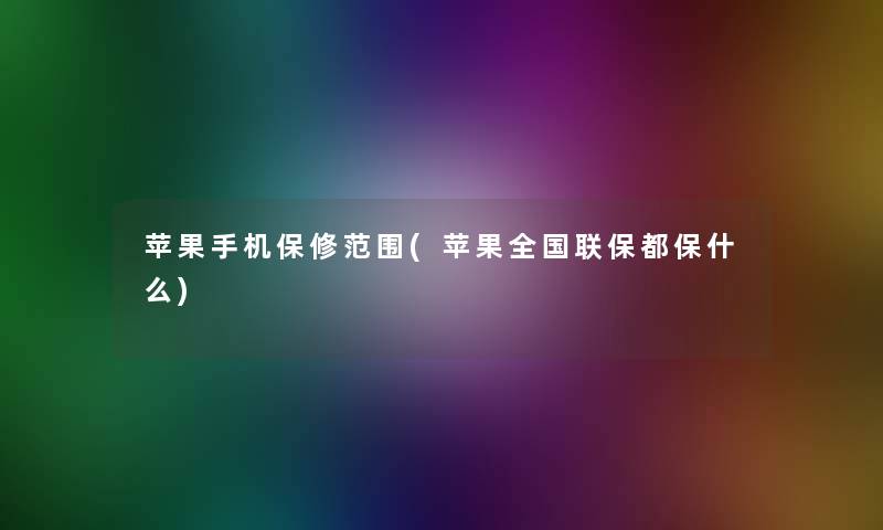 苹果手机保修范围(苹果全国联保都保什么)