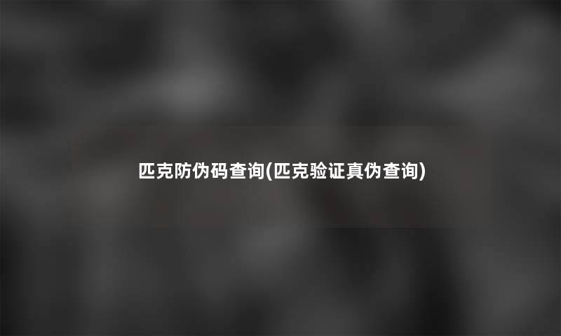 匹克防伪码查阅(匹克验证真伪查阅)