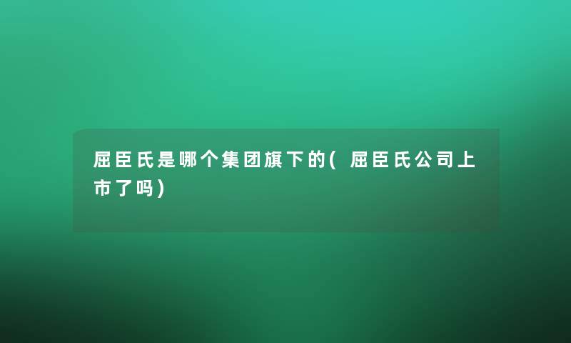 屈臣氏是哪个集团旗下的(屈臣氏公司上市了吗)